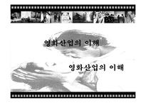 [경제학, 산업정책, 산업조직, 영화, 영화산업] 영화산업의 이해-1