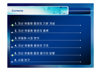 [투자론] [투자론]자산유동화증권(ABS)에 대하여(A+리포트)-2