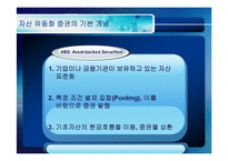 [투자론] [투자론]자산유동화증권(ABS)에 대하여(A+리포트)-3