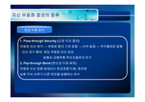 [투자론] [투자론]자산유동화증권(ABS)에 대하여(A+리포트)-4