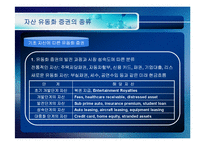 [투자론] [투자론]자산유동화증권(ABS)에 대하여(A+리포트)-5