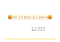 [마케팅] 여러 가지 형태의 광고 실패사례분석-1