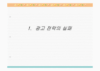 [마케팅] 여러 가지 형태의 광고 실패사례분석-5