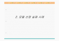 [마케팅] 여러 가지 형태의 광고 실패사례분석-11