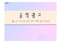 [마케팅원론] 공익광고 성공사례 실패사례 분석-1