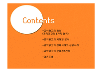 [마케팅원론] 공익광고 성공사례 실패사례 분석-2