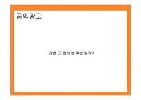 [마케팅원론] 공익광고 성공사례 실패사례 분석-3