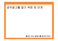 [마케팅원론] 공익광고 성공사례 실패사례 분석-5