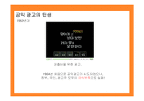 [마케팅원론] 공익광고 성공사례 실패사례 분석-6