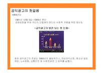 [마케팅원론] 공익광고 성공사례 실패사례 분석-7