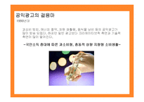 [마케팅원론] 공익광고 성공사례 실패사례 분석-8