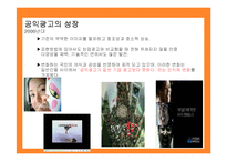 [마케팅원론] 공익광고 성공사례 실패사례 분석-9