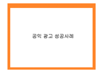 [마케팅원론] 공익광고 성공사례 실패사례 분석-12