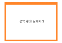[마케팅원론] 공익광고 성공사례 실패사례 분석-16