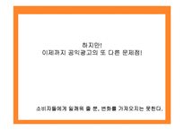 [마케팅원론] 공익광고 성공사례 실패사례 분석-20