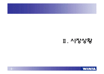 [마케팅원론] 위니아에어컨 마케팅분석-4