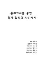 [관광정보론] 홈페이지를 통한 축제 활성화 방안 제시-1