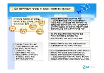 [조직행동론] [조직행동론]GS리테일의 조직설계 사례분석(A+리포트)-5