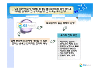 [조직행동론] [조직행동론]GS리테일의 조직설계 사례분석(A+리포트)-7