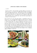 [벤처창업론] [벤처창업론]새싹을 재료로 한 웰빙음식 전문점 창업계획서(A+리포트)-2