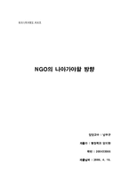 [행정학] NGO의 나아가야할 방향-8