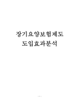 [졸업] [사회복지] 노인장기요양보험제도 도입효과분석-1