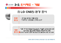 [HRM, 인사관리] LG CNS 인사제도-10