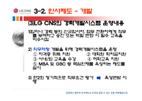 [HRM, 인사관리] LG CNS 인사제도-12