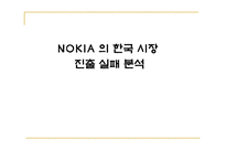[마케팅] 노키아의 마케팅전략 및 한국 진출 실패요인-1