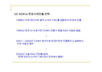 [마케팅] 노키아의 마케팅전략 및 한국 진출 실패요인-4