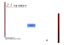 [기술경영] 와이브로 WiBro 표준화로드맵 및 추진전략-5