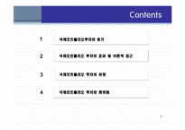 국제포트폴리오 투자-2