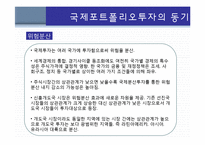 국제포트폴리오 투자-3
