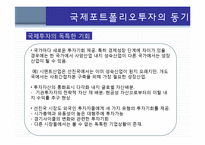 국제포트폴리오 투자-4