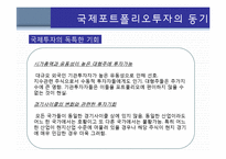 국제포트폴리오 투자-5