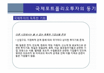 국제포트폴리오 투자-6