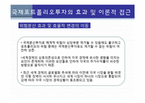 국제포트폴리오 투자-9