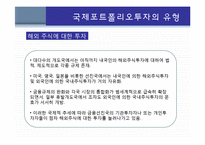 국제포트폴리오 투자-12