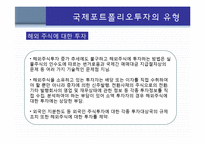 국제포트폴리오 투자-13