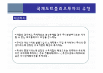 국제포트폴리오 투자-16