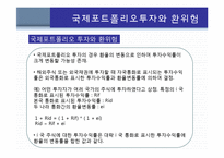 국제포트폴리오 투자-17