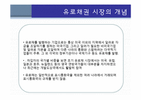 유로채시장(euro bond market), 유로채권시장, 유로사채시장-4