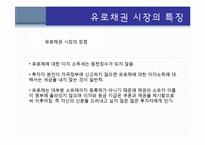 유로채시장(euro bond market), 유로채권시장, 유로사채시장-8