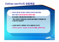 케세이퍼시픽 항공사 글로벌 진출전략-8