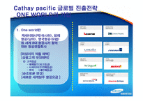 케세이퍼시픽 항공사 글로벌 진출전략-10