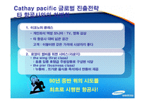 케세이퍼시픽 항공사 글로벌 진출전략-11
