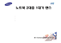 [광고기획서] 삼성 센스 광고기획서-5