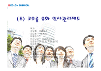 [인사관리](주) 코오롱 유화 인사관리제도-1