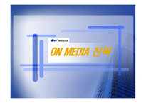 [엔터테인먼트산업론] CJ미디어 & ON미디어(온미디어) 향후 발전 방향-17