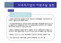 국제자본조달 레포트-18